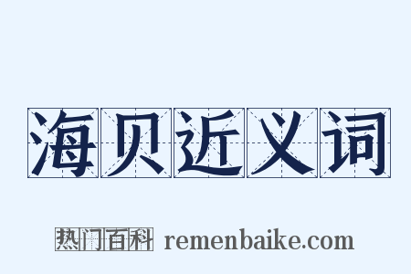 海贝近义词是什么意思的图片